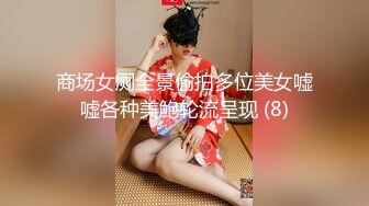 商场女厕全景偷拍多位美女嘘嘘各种美鲍轮流呈现 (8)