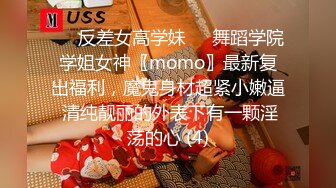 ☀️反差女高学妹☀️舞蹈学院学姐女神〖momo〗最新复出福利，魔鬼身材超紧小嫩逼 清纯靓丽的外表下有一颗淫荡的心 (4)