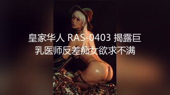 皇家华人 RAS-0403 揭露巨乳医师反差痴女欲求不满