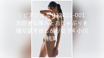 リビアンコム 032021-001 大好きな挿入とおしゃぶりを繰り返す欲しがり女子4 小川桃果