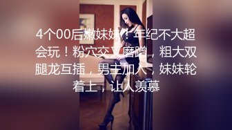 4个00后嫩妹妹！年纪不大超会玩！粉穴交叉磨蹭，粗大双腿龙互插，男主加入，妹妹轮着上，让人羡慕