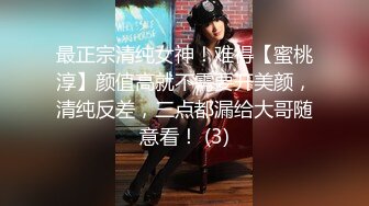 最正宗清纯女神！难得【蜜桃淳】颜值高就不需要开美颜，清纯反差，三点都漏给大哥随意看！ (3)