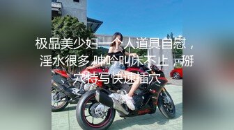 极品美少妇一个人道具自慰，淫水很多 呻吟叫床不止，掰穴特写快速插穴