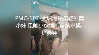 PMC-107-大屌爆操年轻外卖小妹.见帅小伙情不自禁求操-林曼芸