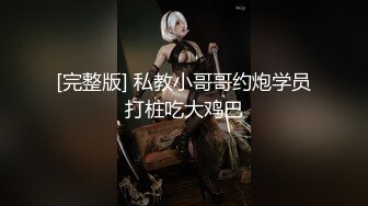 [完整版] 私教小哥哥约炮学员打桩吃大鸡巴