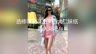 选修课逃课出来的大二妹纸 舔大鸡吧