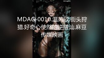 MDAG-0010.温芮欣.街头狩猎.好奇心使然的逆搭讪.麻豆传媒映画