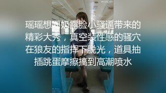 瑶瑶想喝奶露脸小骚逼带来的精彩大秀，真空装性感的骚穴在狼友的指挥下脱光，道具抽插跳蛋摩擦搞到高潮喷水