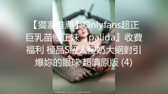 【獨家推薦】Onlyfans超正巨乳苗條正妹『palida』收費福利 極品S級人瘦奶大絕對引爆妳的眼球 超清原版 (4)