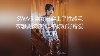 SWAG 当女友穿上了性感毛衣想要被你揉...被你好好疼爱... 茉莉