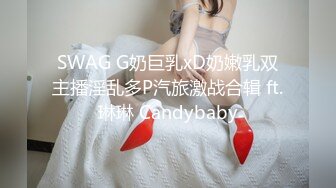 SWAG G奶巨乳xD奶嫩乳双主播淫乱多P汽旅激战合辑 ft.琳琳 Candybaby