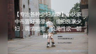 【专治各种少妇人妻】小伙家中布置好摄像头，偷拍良家少妇，调情啪啪，饥渴性欲一朝释放