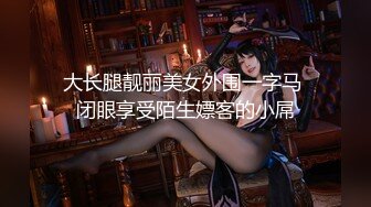 大长腿靓丽美女外围一字马 闭眼享受陌生嫖客的小屌