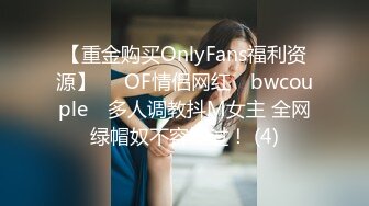 【重金购买OnlyFans福利资源】▶▶OF情侣网红 ღbwcoupleღ 多人调教抖M女主 全网绿帽奴不容错过！ (4)