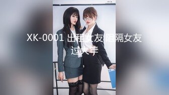 XK-0001 出租女友 阻隔女友过大年