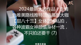 ⚫️2024最新大师作品！走情色唯美路线推特顶级摄影大咖【甜八十三】女体艺术私拍，各种波霸女神颜值身材一流，不只拍还要干 (7)