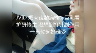 JVID 媚肉夜勤病棟栋巨乳看护研修生 沒想到打针副作用一直勃起好难受