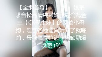 【全網首發】⚫️⚫️⚫️嬌弱嗲音極品清純嫩妹已經淪為金主【CK學生妹】的圈養小母狗，淫字各種道具玩夠了就啪啪，母狗屬性拉滿～稀缺勁爆收藏 (9)