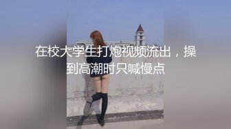 在校大学生打炮视频流出，操到高潮时只喊慢点