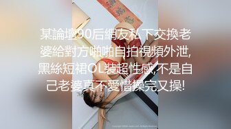 某論壇90后網友私下交換老婆給對方啪啪自拍視頻外泄,黑絲短裙OL裝超性感,不是自己老婆真不愛惜操完又操!