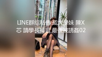 LINE群組私傳 成大學妹 陳X芯 請學長補習 最後被誘姦02