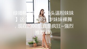 绿播转黄播！【馒头逼粉妹妹】这么可爱多18岁妹妹裸舞，现在的00后真是疯狂~强烈推荐 (3)