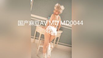 国产麻豆AV MD MD0044 花絮