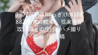 (HD720P)(1fゆらぎ)(fc4108882)音大の教え-　弦楽器専攻19歳との性行為ハメ撮り動画　初投稿