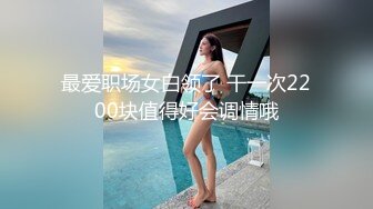 最爱职场女白领了 干一次2200块值得好会调情哦