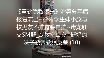 《重磅隐私曝光》渣男分手后报复流出~徐州学生妹小赵与校男友不雅露脸自拍~毒龙肛交SM野_战教室口交~挺好的妹子被调教狠反差 (10)