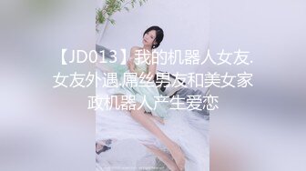 【JD013】我的机器人女友.女友外遇.屌丝男友和美女家政机器人产生爱恋