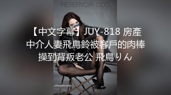 【中文字幕】JUY-818 房產中介人妻飛鳥鈴被客戶的肉棒操到背叛老公 飛鳥りん