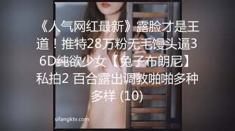 《人气网红最新》露脸才是王道！推特28万粉无毛馒头逼36D纯欲少女【兔子布朗尼】私拍2 百合露出调教啪啪多种多样 (10)