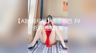 【全網首發】《頂級女神☀重磅泄密》秀色可餐波霸尤物極品女模名媛【松果兒】大尺度私拍原版4K～全裸洗澡搔首弄姿誘惑挑逗～炸裂