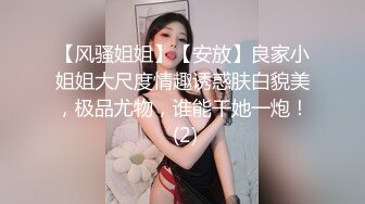 【风骚姐姐】【安放】良家小姐姐大尺度情趣诱惑肤白貌美，极品尤物，谁能干她一炮！ (2)