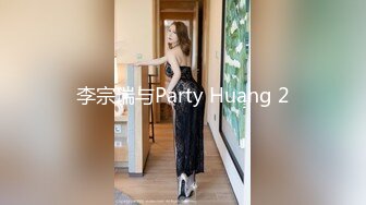 李宗瑞与Party Huang 2