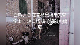 白嫩少妇 在家被黑祖宗无套输出 一逼白浆 拔枪猛射一肚皮