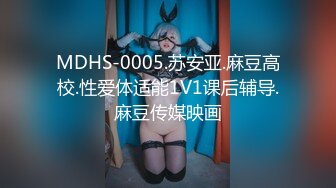 MDHS-0005.苏安亚.麻豆高校.性爱体适能1V1课后辅导.麻豆传媒映画