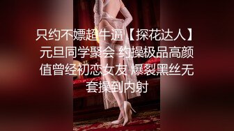 只约不嫖超牛逼【探花达人】元旦同学聚会 约操极品高颜值曾经初恋女友 爆裂黑丝无套操到内射