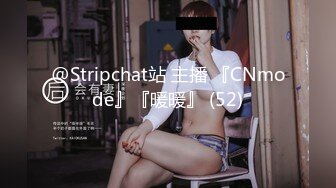 @Stripchat站 主播 『CNmode』『暖暖』 (52)