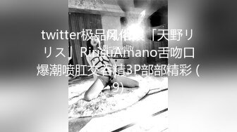 twitter极品风俗娘「天野リリス」RirisuAmano舌吻口爆潮喷肛交吞精3P部部精彩 (9)