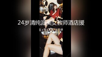 24岁清纯派美女教师酒店援交