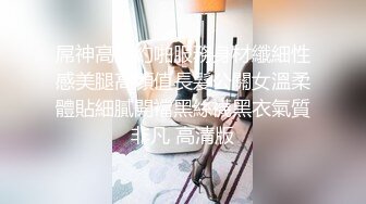 屌神高級約啪服務身材纖細性感美腿高顏值長髮公關女溫柔體貼細膩開襠黑絲襪黑衣氣質非凡 高清版