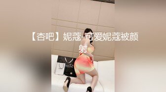 【杏吧】妮蔻-可爱妮蔻被颜射