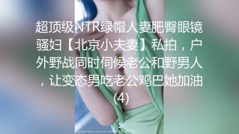 超顶级NTR绿帽人妻肥臀眼镜骚妇【北京小夫妻】私拍，户外野战同时伺候老公和野男人，让变态男吃老公鸡巴她加油 (4)