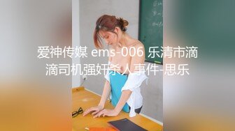 爱神传媒 ems-006 乐清市滴滴司机强奸杀人事件-思乐