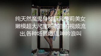 纯天然魔鬼身材巨乳萝莉美女嫩模超大尺度啪啪自拍视频流出,各种场景爆插,呻吟浪叫