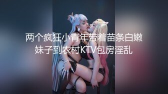 两个疯狂小青年带着苗条白嫩妹子到农村KTV包房淫乱