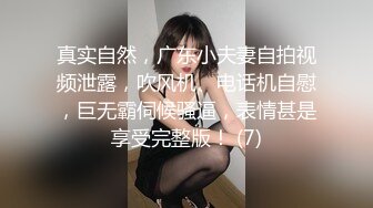 真实自然，广东小夫妻自拍视频泄露，吹风机、电话机自慰，巨无霸伺候骚逼，表情甚是享受完整版！ (7)