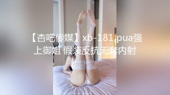 【杏吧传媒】xb-181 pua强上御姐 假装反抗无套内射